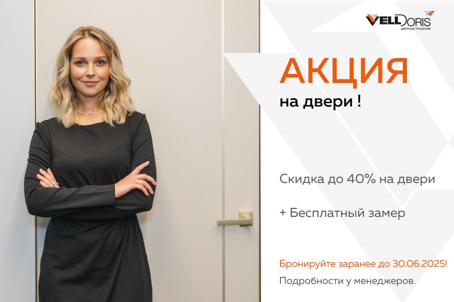Акция на двери!