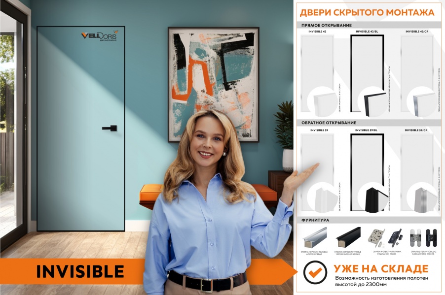 Двери Invisible уже на складе!