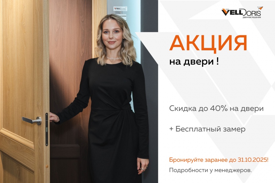 Акция на двери!