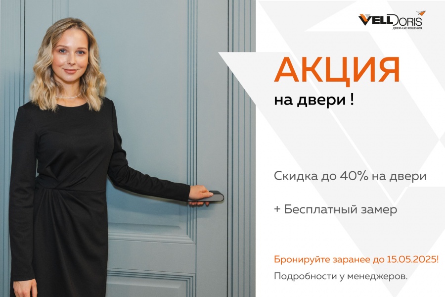 Акция на двери!