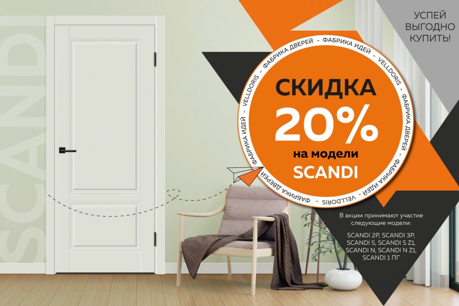 Скидка 20% на модели SCANDI!